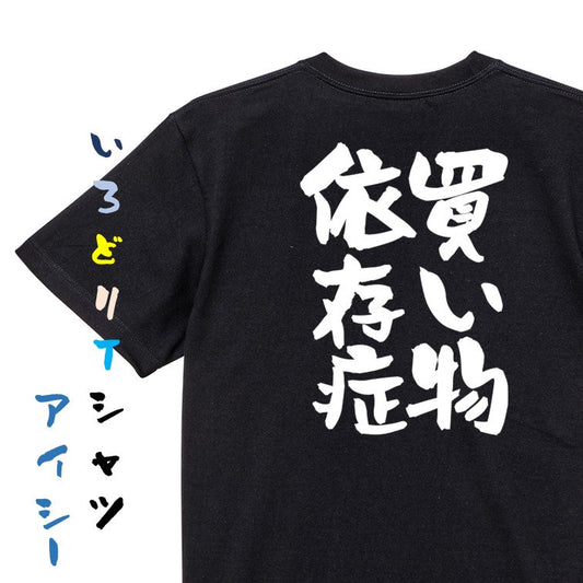 病気系半袖Tシャツ【買い物依存症】おもしろTシャツ　ネタTシャツ