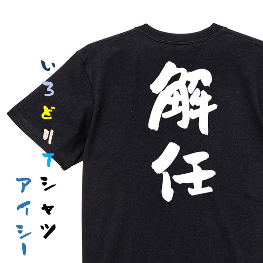 仕事系半袖Tシャツ【解任】おもしろTシャツ　ネタTシャツ