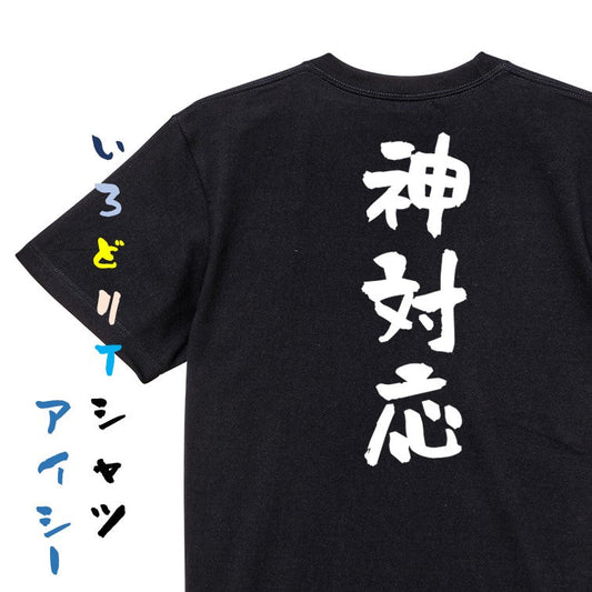 ネタ系半袖Tシャツ【神対応】おもしろTシャツ　ネタTシャツ