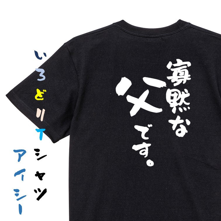 家族系半袖Tシャツ【寡黙な父です。】おもしろTシャツ　ネタTシャツ