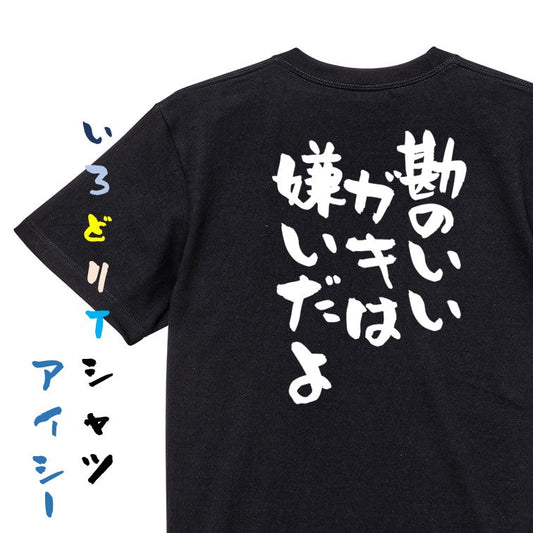 アニメ名言系半袖Tシャツ【勘のいいガキは嫌いだよ】おもしろTシャツ　ネタTシャツ