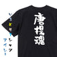 デブ系半袖Tシャツ【唐揚魂】おもしろTシャツ　ネタTシャツ