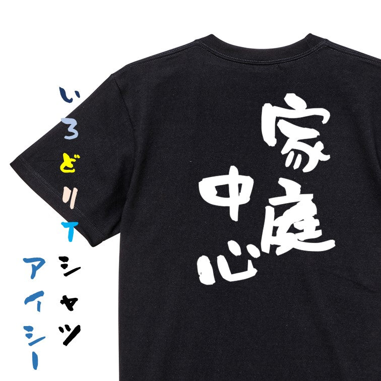 家族系半袖Tシャツ【家庭中心】おもしろTシャツ　ネタTシャツ