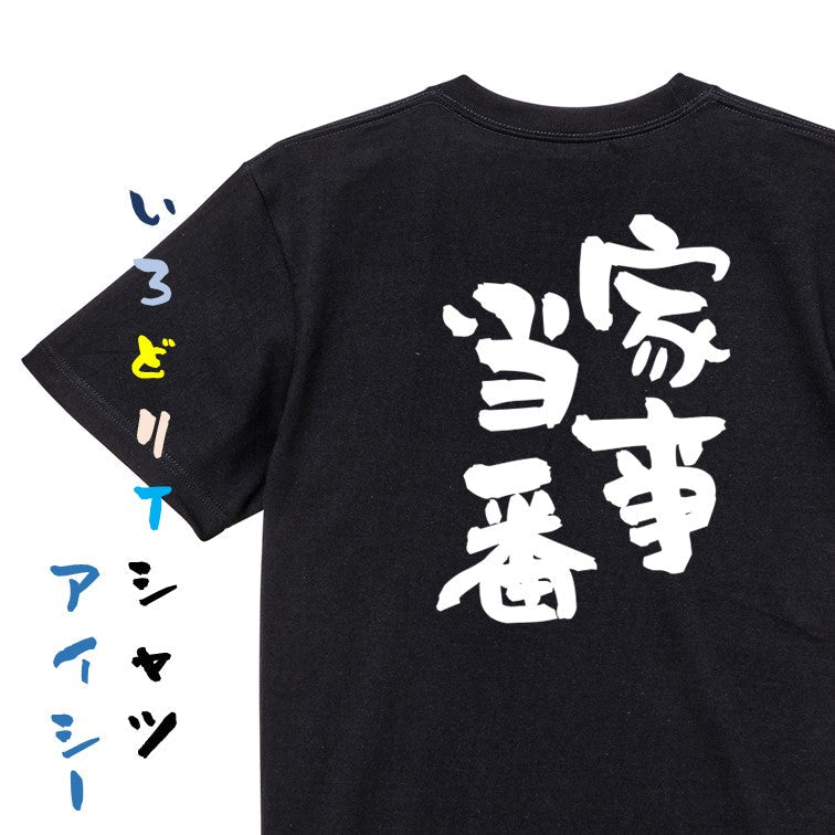 家族系半袖Tシャツ【家事当番】おもしろTシャツ　ネタTシャツ