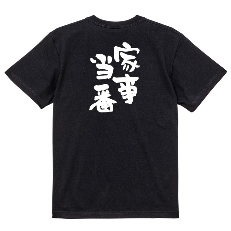 家族系半袖Tシャツ【家事当番】おもしろTシャツ　ネタTシャツ