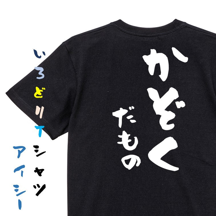 家族系半袖Tシャツ【かぞくだもの】おもしろTシャツ　ネタTシャツ