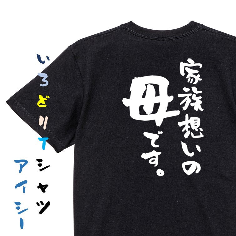 家族系半袖Tシャツ【家族想いの母です。】おもしろTシャツ　ネタTシャツ