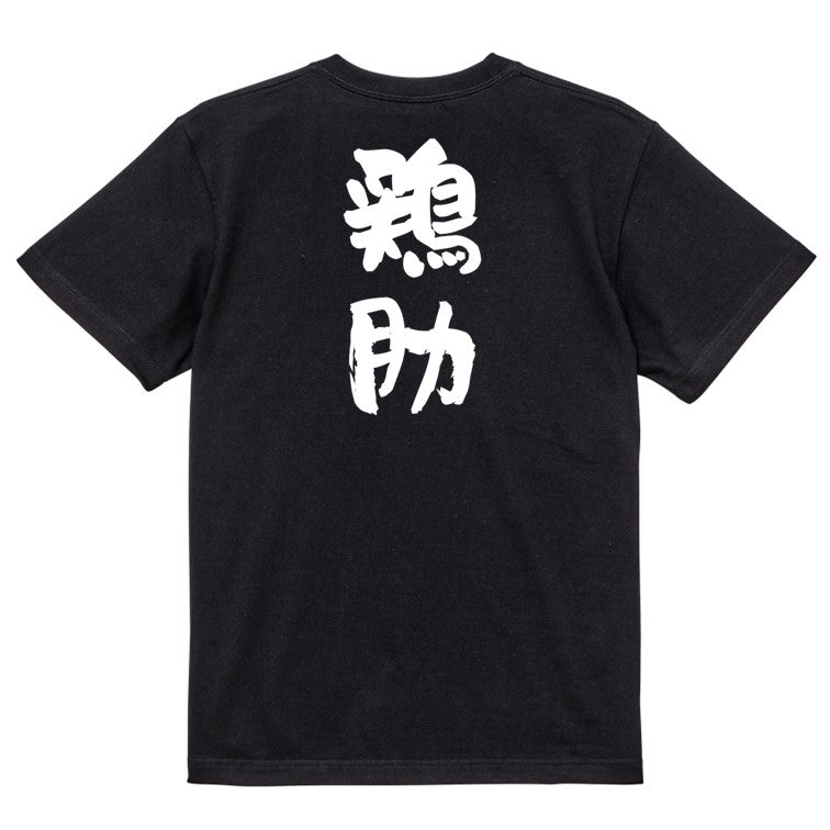 歴史系半袖Tシャツ【鶏肋】おもしろTシャツ　ネタTシャツ