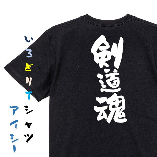 部活系半袖Tシャツ【剣道魂】おもしろTシャツ　ネタTシャツ