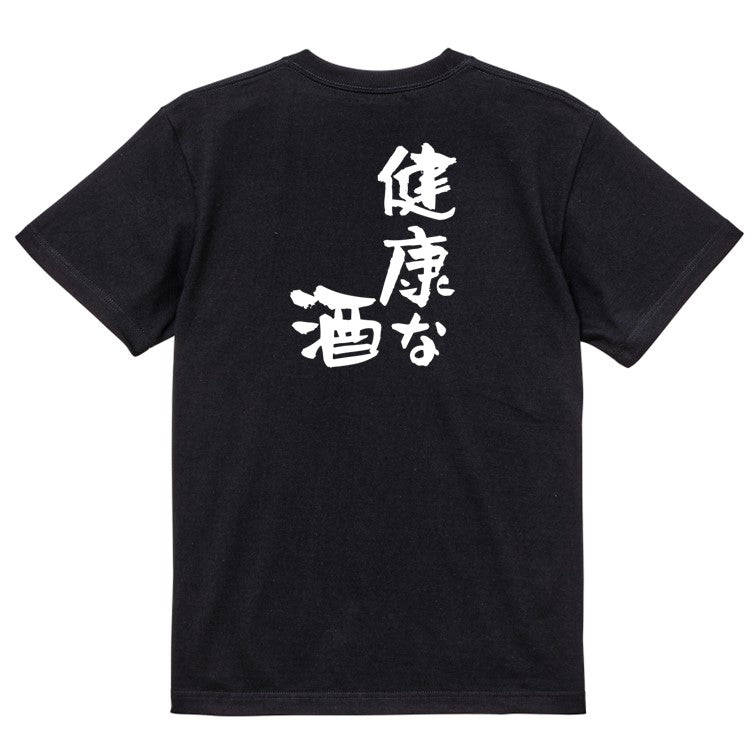 酒飲み系半袖Tシャツ【健康な酒】おもしろTシャツ　ネタTシャツ