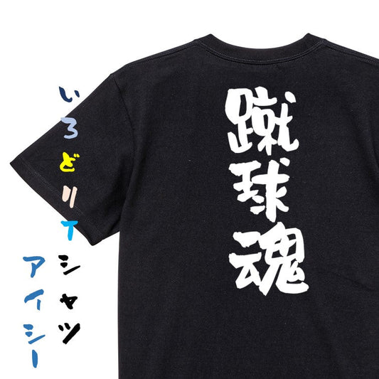 部活系半袖Tシャツ【蹴球魂】おもしろTシャツ　ネタTシャツ
