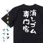 ネタ系半袖Tシャツ【消しゴム専門家】おもしろTシャツ　ネタTシャツ