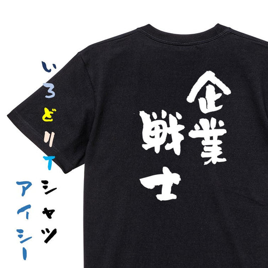 仕事系半袖Tシャツ【企業戦士】おもしろTシャツ　ネタTシャツ