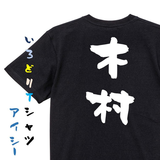 個人名系半袖Tシャツ【木村】おもしろTシャツ　ネタTシャツ