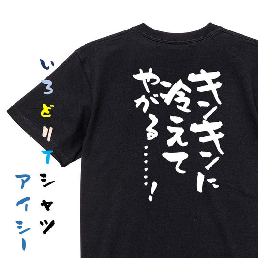アニメ名言系半袖Tシャツ【キンキンに冷えてやがる……！】おもしろTシャツ　ネタTシャツ