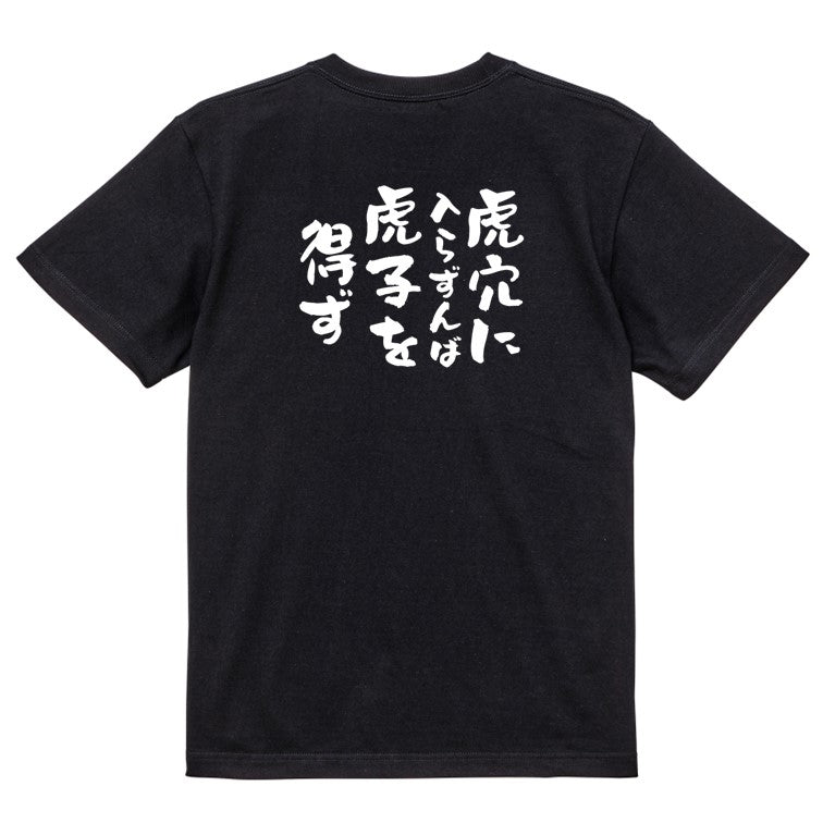 一言系半袖Tシャツ【虎穴に入らずんば虎子を得ず】おもしろTシャツ　ネタTシャツ