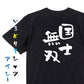 歴史系半袖Tシャツ【国士無双】おもしろTシャツ　ネタTシャツ
