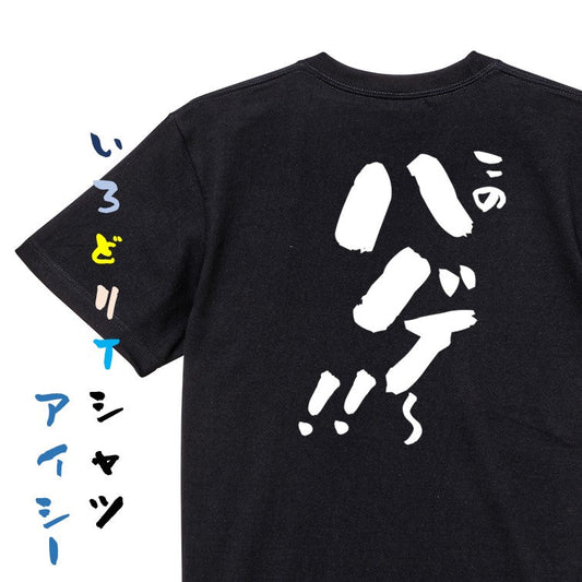 ハゲ系半袖Tシャツ【このハゲ～！！】おもしろTシャツ　ネタTシャツ