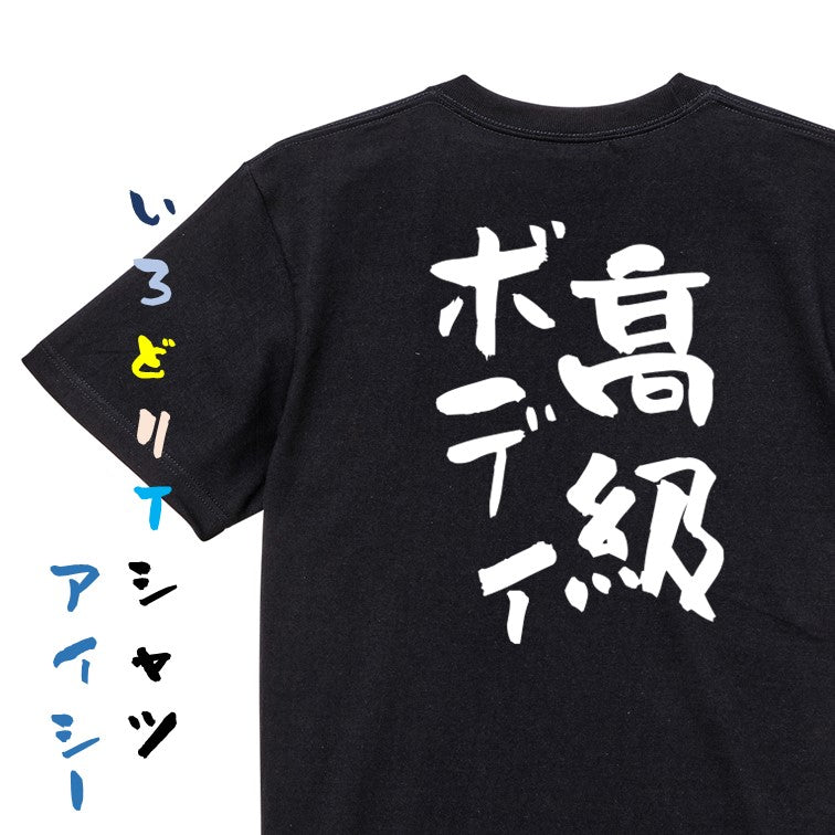 デブ系半袖Tシャツ【高級ボディ】おもしろTシャツ　ネタTシャツ