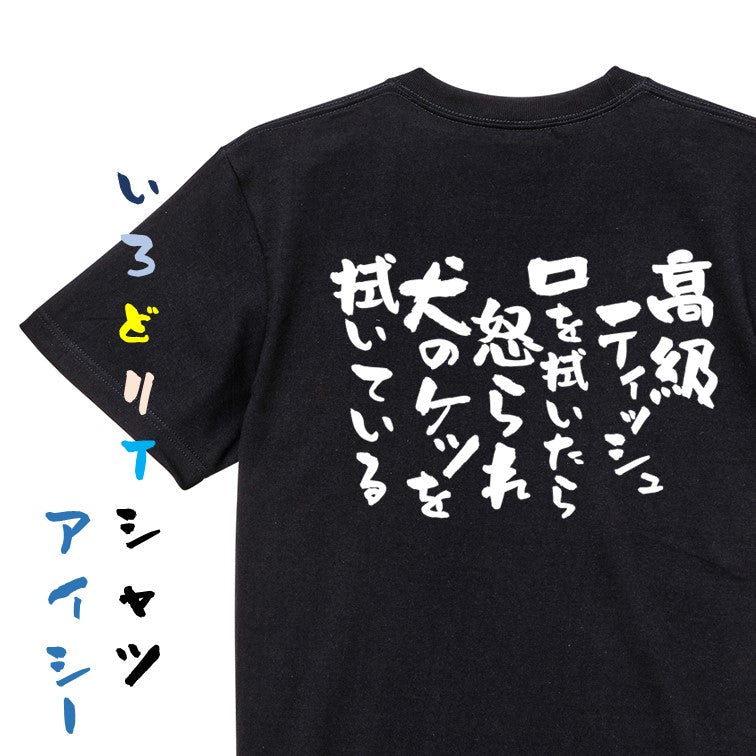 動物系半袖Tシャツ【高級ティッシュ口を拭いたら怒られ犬のケツを拭いている】おもしろTシャツ　ネタTシャツ