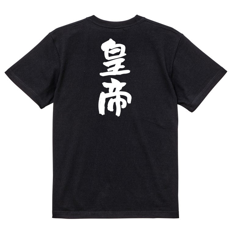 歴史系半袖Tシャツ【皇帝】おもしろTシャツ　ネタTシャツ