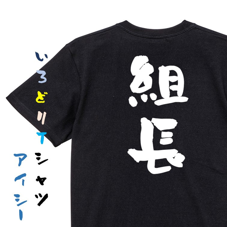 仕事系半袖Tシャツ【組長】おもしろTシャツ　ネタTシャツ