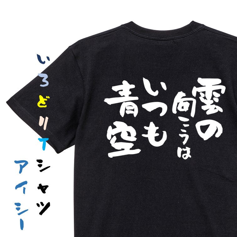 ポジティブ系半袖Tシャツ【雲の向こうはいつも青空】おもしろTシャツ　ネタTシャツ