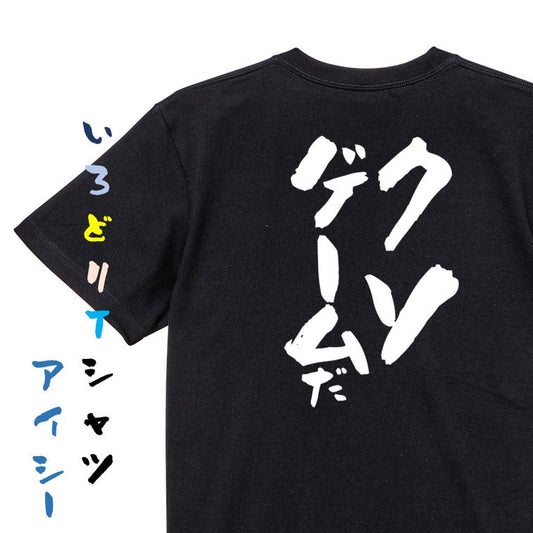 部活系半袖Tシャツ【クソゲームだ】おもしろTシャツ　ネタTシャツ