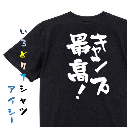 アウトドア系半袖Tシャツ【キャンプ最高！】おもしろTシャツ　ネタTシャツ