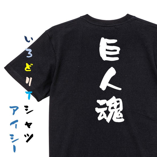 ネタ系半袖Tシャツ【巨人魂】おもしろTシャツ　ネタTシャツ