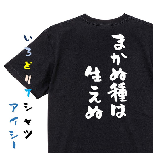 名言系半袖Tシャツ【まかぬ種は生えぬ】おもしろTシャツ　ネタTシャツ