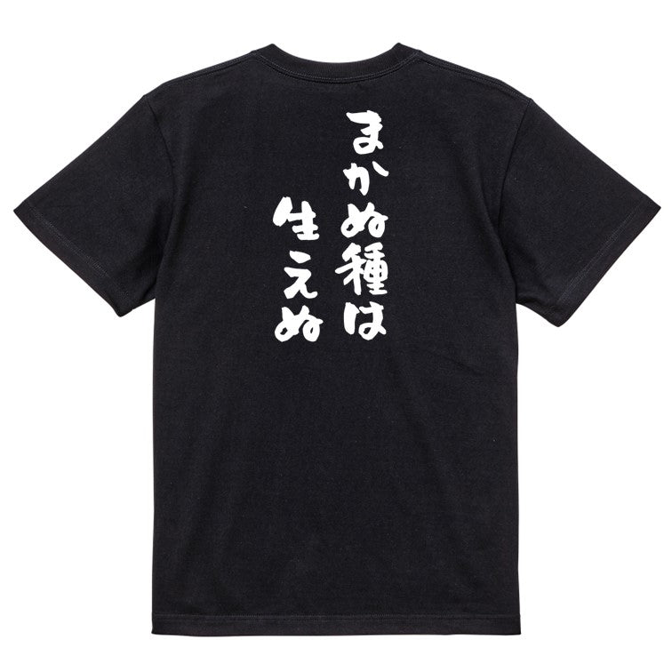 名言系半袖Tシャツ【まかぬ種は生えぬ】おもしろTシャツ　ネタTシャツ