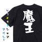 ゲーム系半袖Tシャツ【魔王】おもしろTシャツ　ネタTシャツ