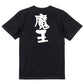 ゲーム系半袖Tシャツ【魔王】おもしろTシャツ　ネタTシャツ