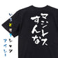 ネタ系半袖Tシャツ【マジレスすんな】おもしろTシャツ　ネタTシャツ