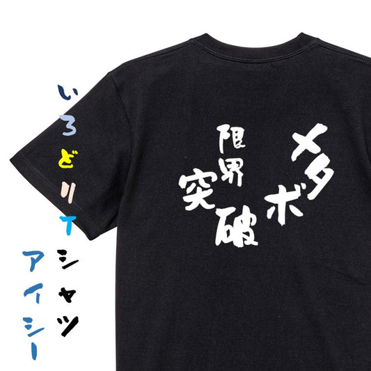 デブ系半袖Tシャツ【メタボ限界突破】おもしろTシャツ　ネタTシャツ