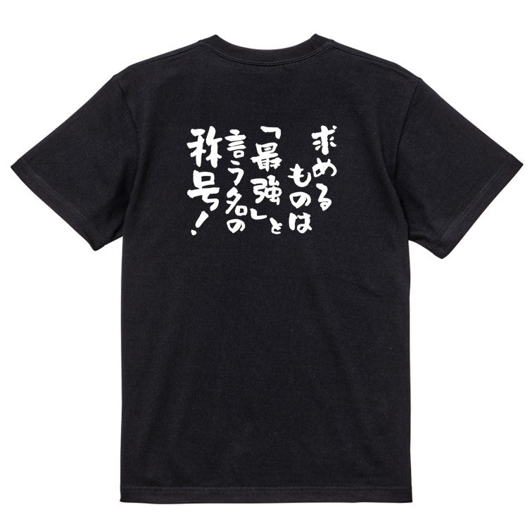 筋肉系半袖Tシャツ【求めるものは「最強」と言う名の称号！】おもしろTシャツ　ネタTシャツ