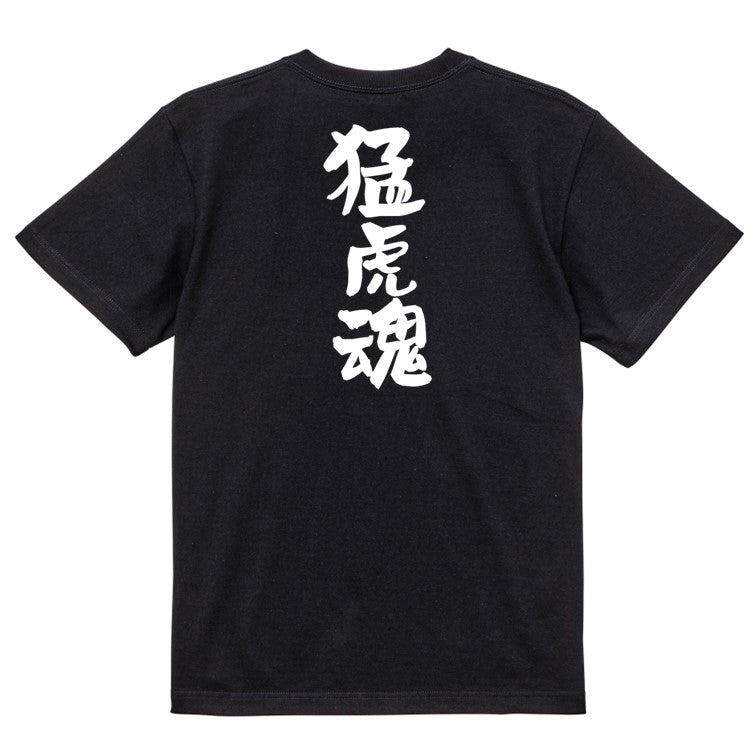 部活系半袖Tシャツ【猛虎魂】おもしろTシャツ　ネタTシャツ
