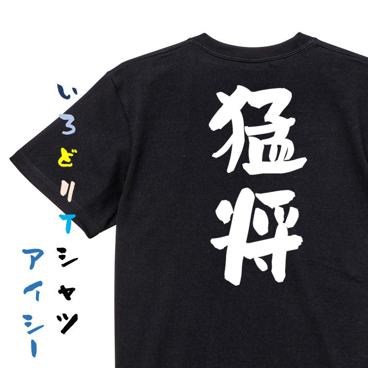 歴史系半袖Tシャツ【猛将】おもしろTシャツ　ネタTシャツ