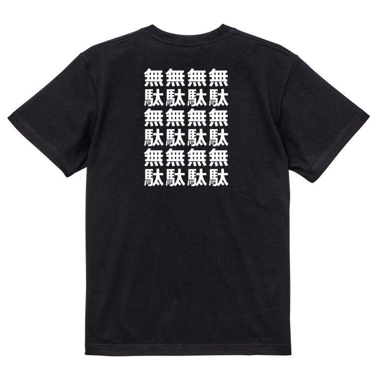 アニメ名言系半袖Tシャツ【無駄無駄無駄無駄】おもしろTシャツ　ネタTシャツ