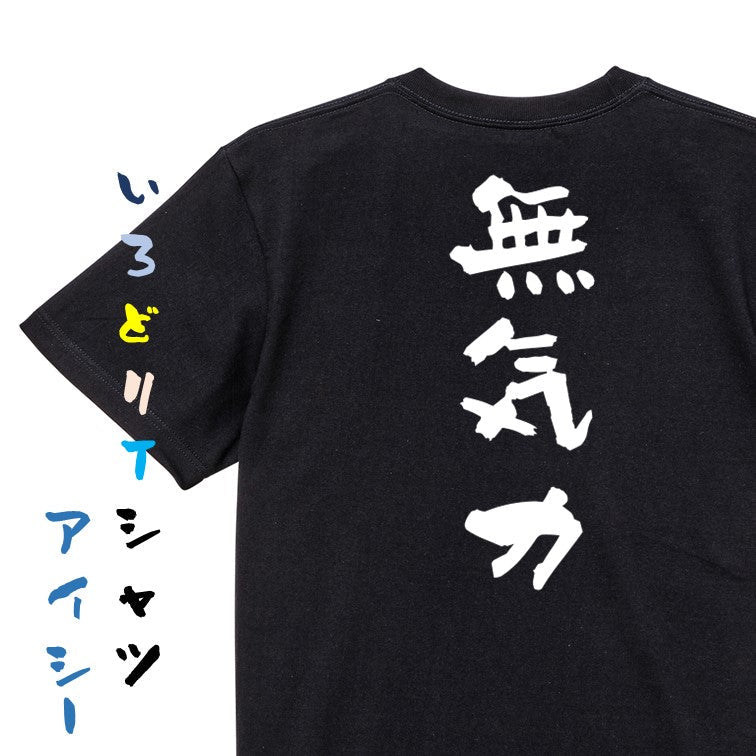 脱力系半袖Tシャツ【無気力】おもしろTシャツ　ネタTシャツ