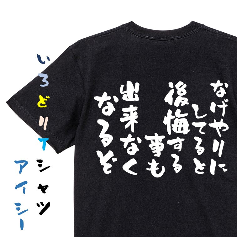 勉強系半袖Tシャツ【なげやりにしてると後悔する事も出来なくなるぞ】おもしろTシャツ　ネタTシャツ