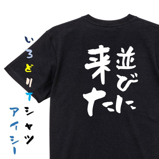 夢の国系半袖Tシャツ【並びに来た】おもしろTシャツ　ネタTシャツ