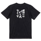 一言系半袖Tシャツ【情けは人の為ならず】おもしろTシャツ　ネタTシャツ