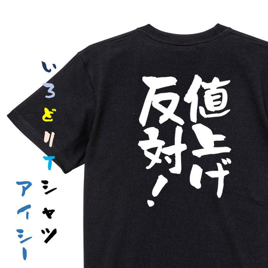 金系半袖Tシャツ【値上げ反対！】おもしろTシャツ　ネタTシャツ