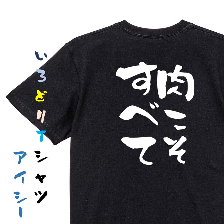 デブ系半袖Tシャツ【肉こそすべて】おもしろTシャツ　ネタTシャツ