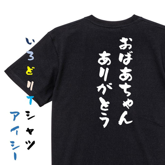感謝系半袖Tシャツ【おばあちゃんありがとう】おもしろTシャツ　ネタTシャツ