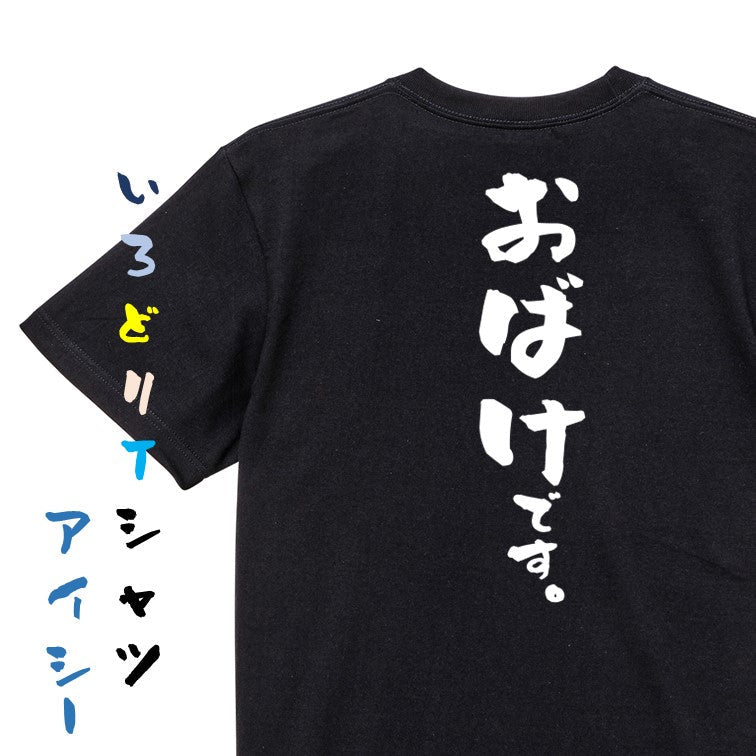 ハロウィン半袖Tシャツ【おばけです。】おもしろTシャツ　ネタTシャツ