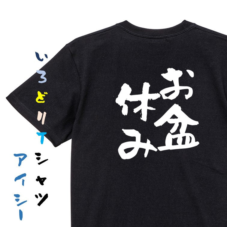 酒飲み系半袖Tシャツ【お盆休み】おもしろTシャツ　ネタTシャツ