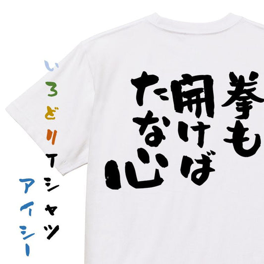 名言系半袖Tシャツ【拳も開けばたな心】おもしろTシャツ　ネタTシャツ